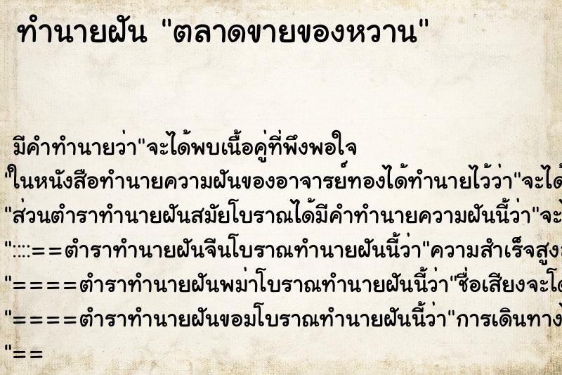 ทำนายฝัน ตลาดขายของหวาน ทำนายฝัน ตลาดขายของหวาน