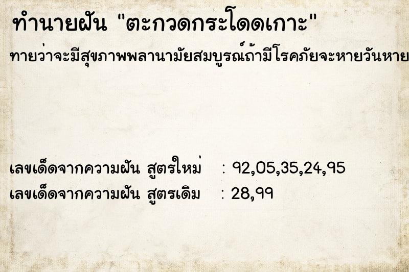ทำนายฝันตะกวดกระโดดเกาะ ทำนายฝันทำนายฝันตะกวดกระโดดเกาะ