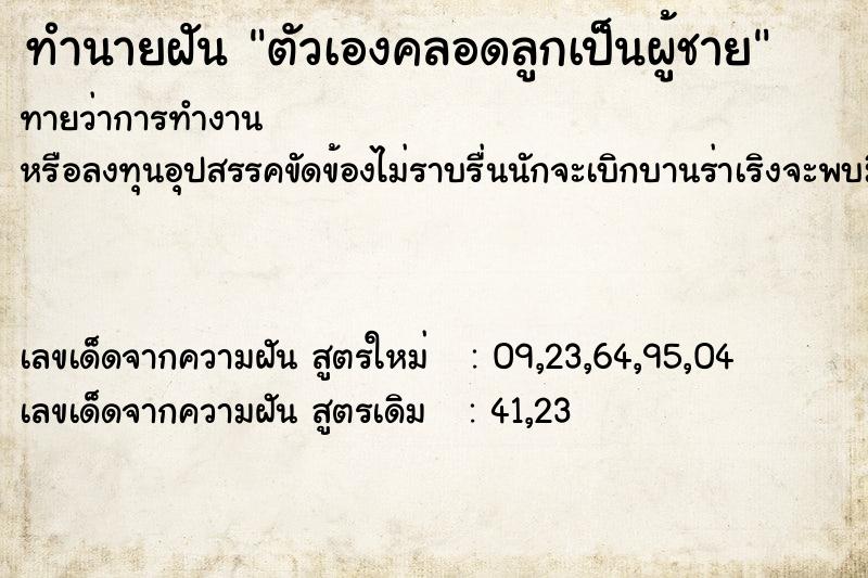 ทำนายฝันทำนายฝันตัวเองคลอดลูกเป็นผู้ชาย