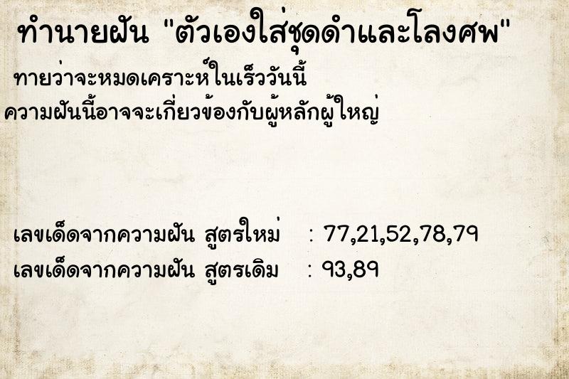 ทำนายฝันตัวเองใส่ชุดดำและโลงศพ ทำนายฝันทำนายฝันตัวเองใส่ชุดดำและโลงศพ