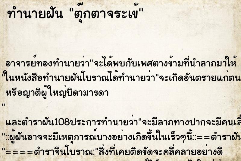 ทำนายฝัน ตุ๊กตาจระเข้