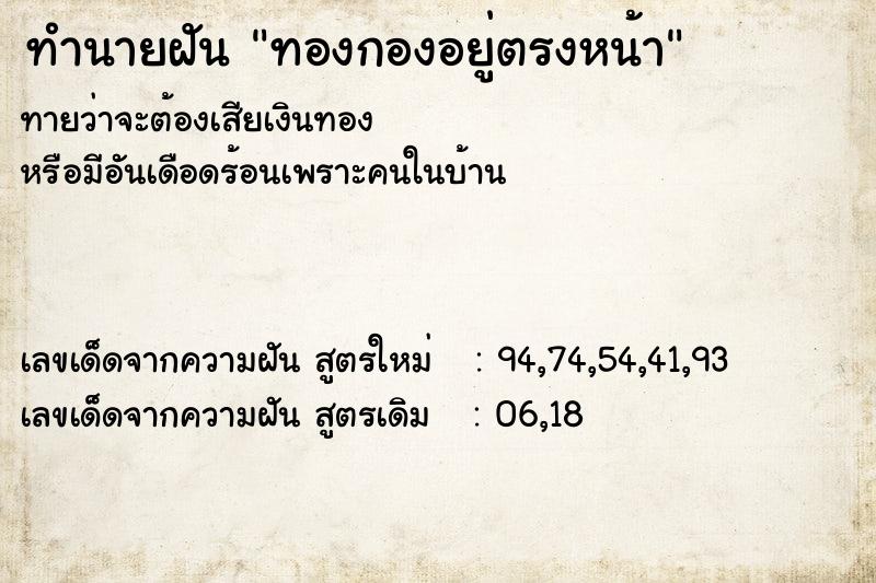 ทำนายฝันทองกองอยู่ตรงหน้า ทำนายฝันทำนายฝันทองกองอยู่ตรงหน้า