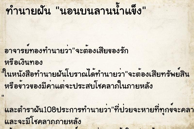 ทำนายฝันทำนายฝันนอนบนลานน้ำแข็ง