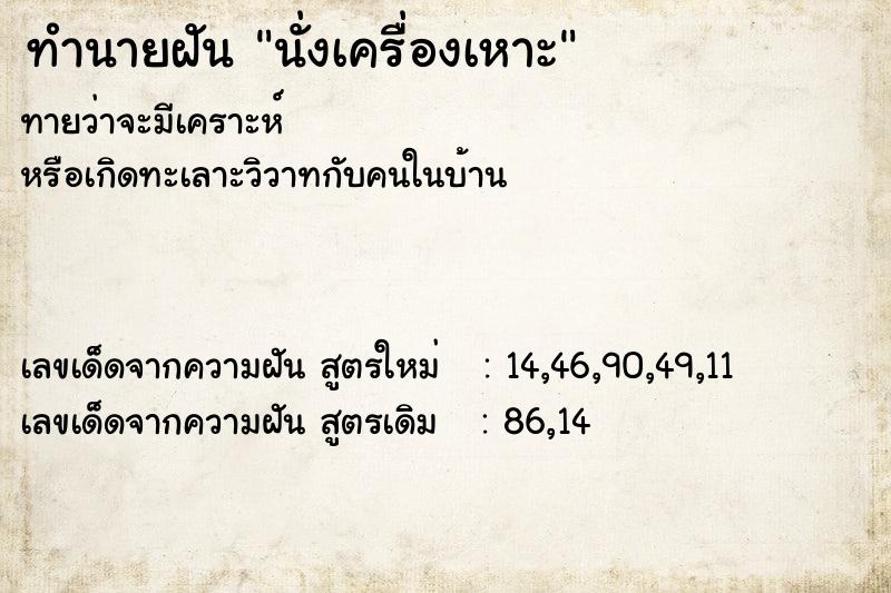 ทำนายฝันทำนายฝันนั่งเครื่องเหาะ