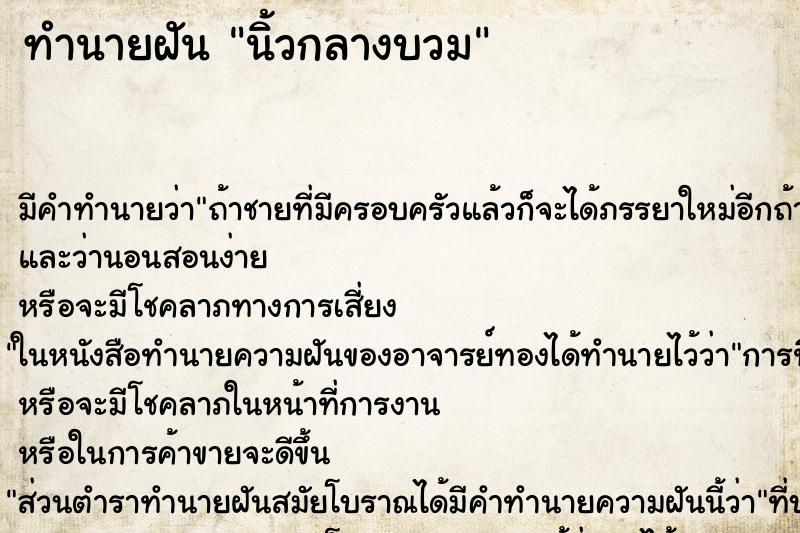 ทำนายฝัน นิ้วกลางบวม
