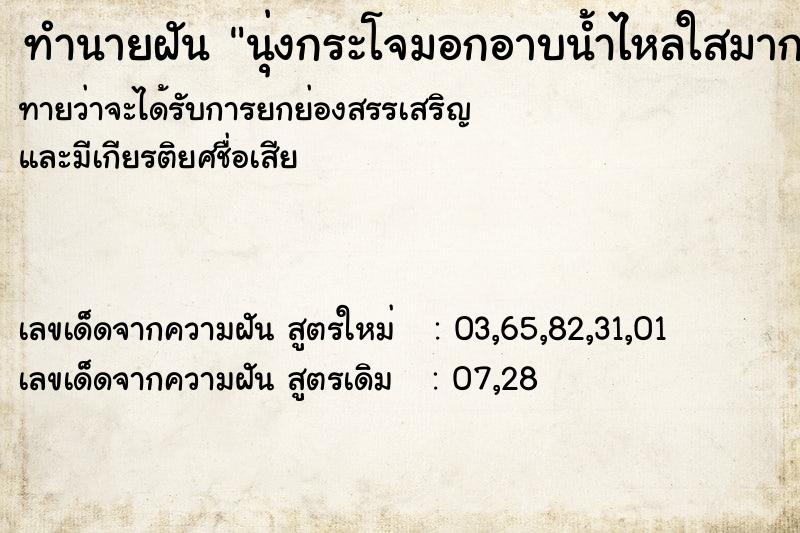 ทำนายฝันทำนายฝันนุ่งกระโจมอกอาบน้ำไหลใสมาก