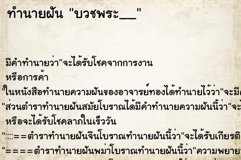 ทำนายฝันทำนายฝันบวชพระ__