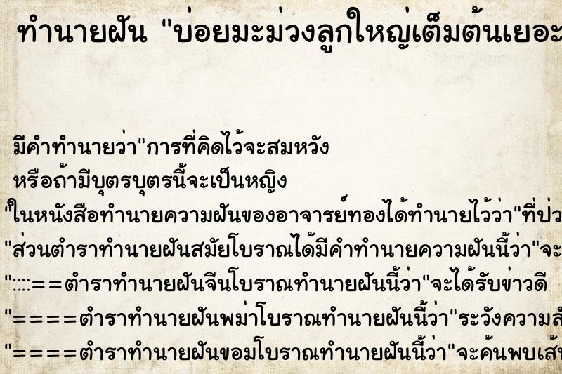 ทำนายฝันบ่อยมะม่วงลูกใหญ่เต็มต้นเยอะแยะ ทำนายฝันทำนายฝันบ่อยมะม่วงลูกใหญ่เต็มต้นเยอะแยะ