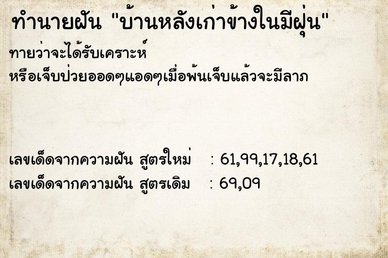 ทำนายฝันบ้านหลังเก่าข้างในมีฝุ่น ทำนายฝันทำนายฝันบ้านหลังเก่าข้างในมีฝุ่น