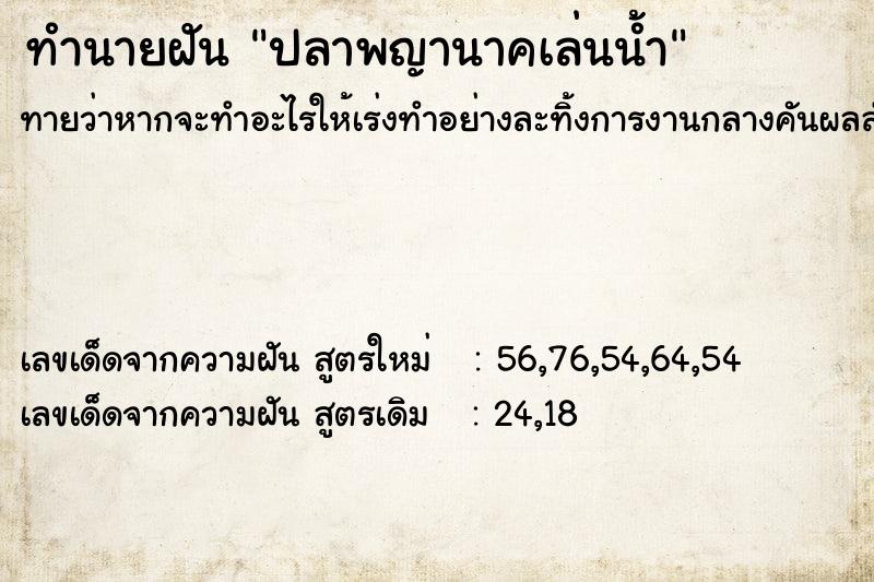 ทำนายฝันทำนายฝันปลาพญานาคเล่นน้ำ