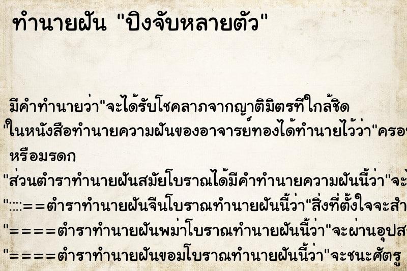 ทำนายฝันทำนายฝันปิงจับหลายตัว