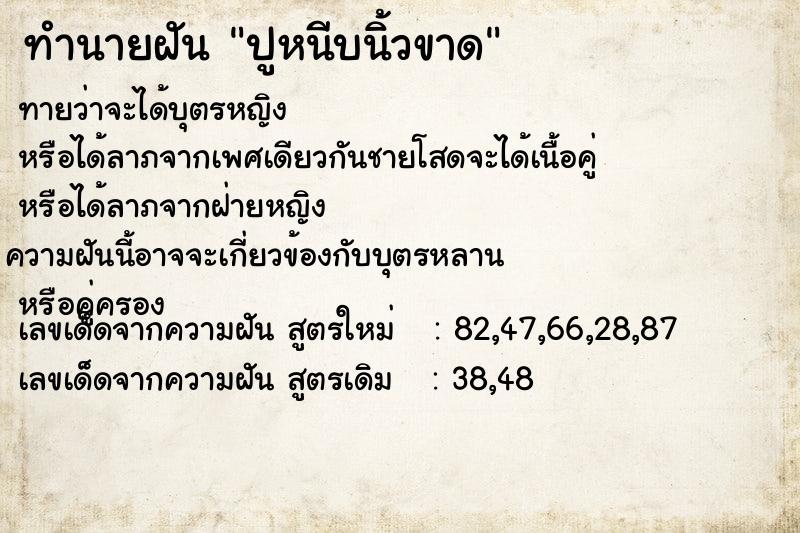 ทำนายฝัน ปูหนีบนิ้วขาด ทำนายฝัน ปูหนีบนิ้วขาด