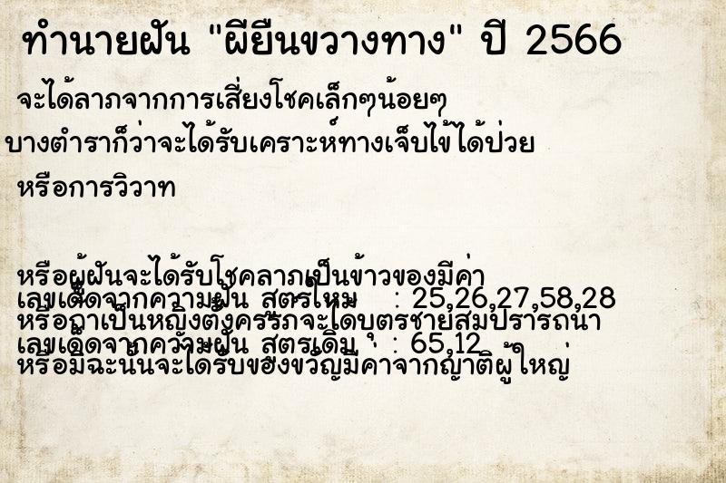 ทำนายฝัน ผียืนขวางทาง ทำนายฝัน ผียืนขวางทาง