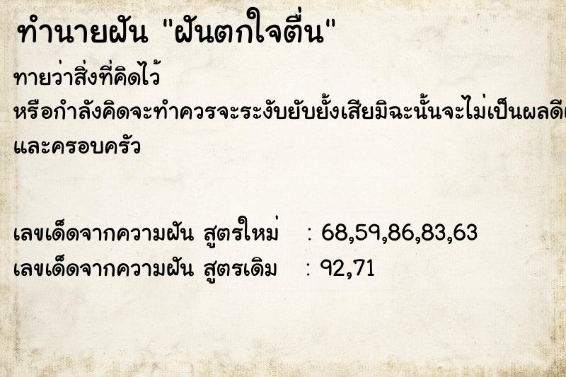 ทำนายฝันทำนายฝันฝันตกใจตื่น