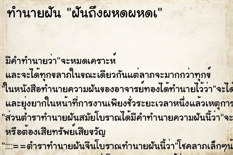 ทำนายฝันทำนายฝันฝันถึงผหดผหดเ