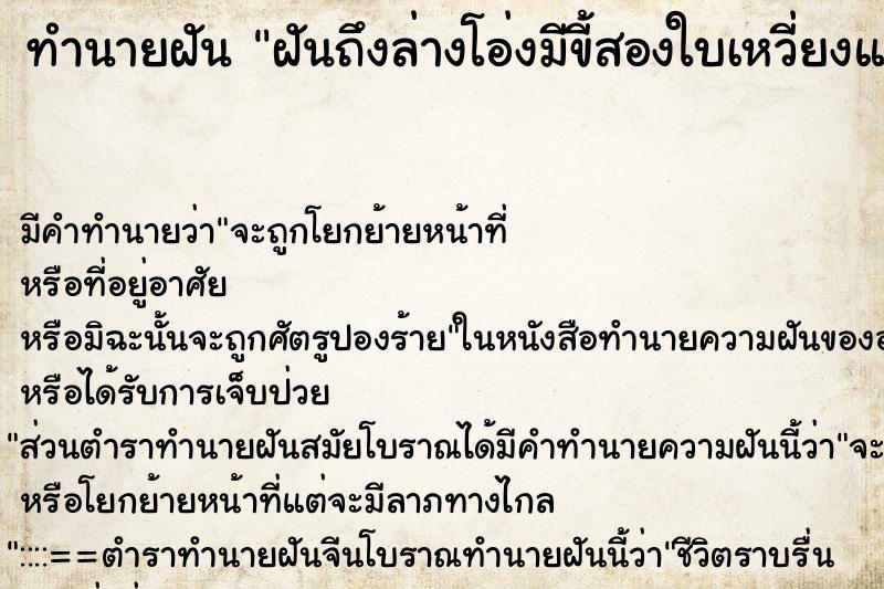 ทำนายฝันทำนายฝันฝันถึงล่างโอ่งมีขี้สองใบเหวี่ยงแห่เจอเงิน