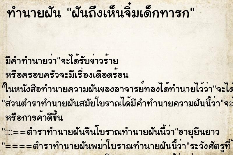 ทำนายฝันฝันถึงเห็นจิ๋มเด็กทารก ทำนายฝันทำนายฝันฝันถึงเห็นจิ๋มเด็กทารก