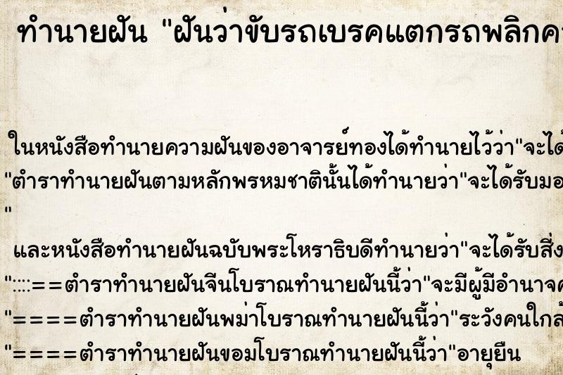 ทำนายฝันฝันว่าขับรถเบรคแตกรถพลิกคว่ำ ทำนายฝันทำนายฝันฝันว่าขับรถเบรคแตกรถพลิกคว่ำ