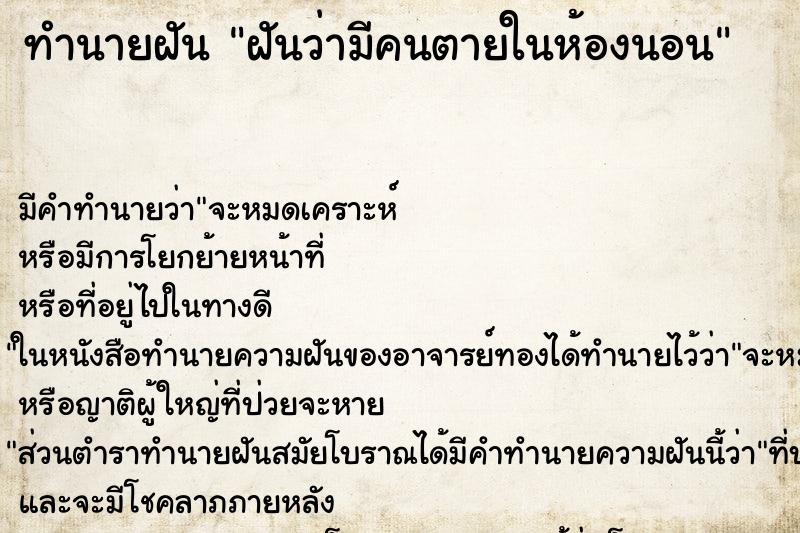 ทำนายฝัน ฝันว่ามีคนตายในห้องนอน ทำนายฝัน ฝันว่ามีคนตายในห้องนอน