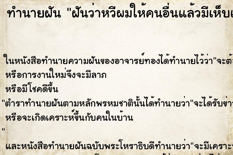 ทำนายฝันฝันว่าหวีผมให้คนอื่นแล้วมีเห็บเหาหล่นออกมาเยอะมาก ทำนายฝันทำนายฝันฝันว่าหวีผมให้คนอื่นแล้วมีเห็บเหาหล่นออกมาเยอะมาก