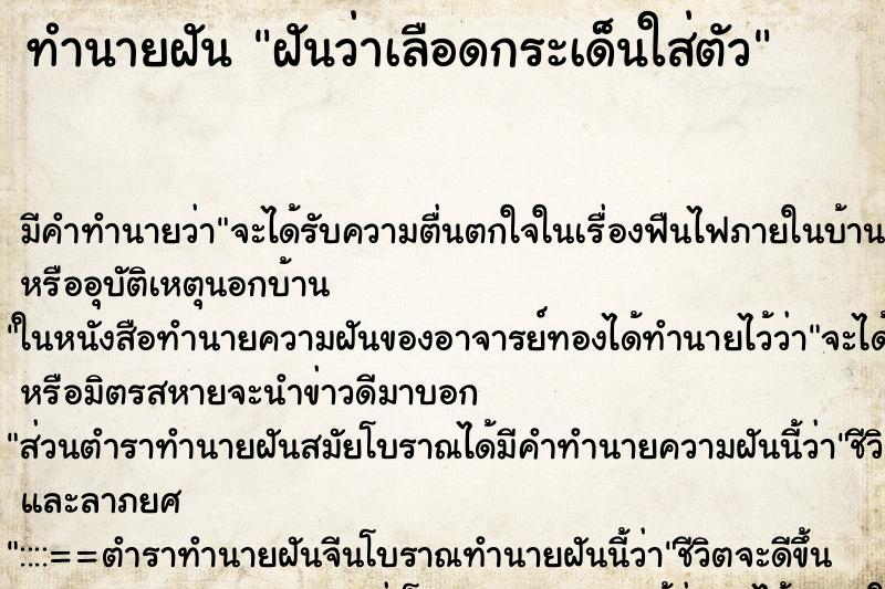 ทำนายฝัน ฝันว่าเลือดกระเด็นใส่ตัว ทำนายฝัน ฝันว่าเลือดกระเด็นใส่ตัว