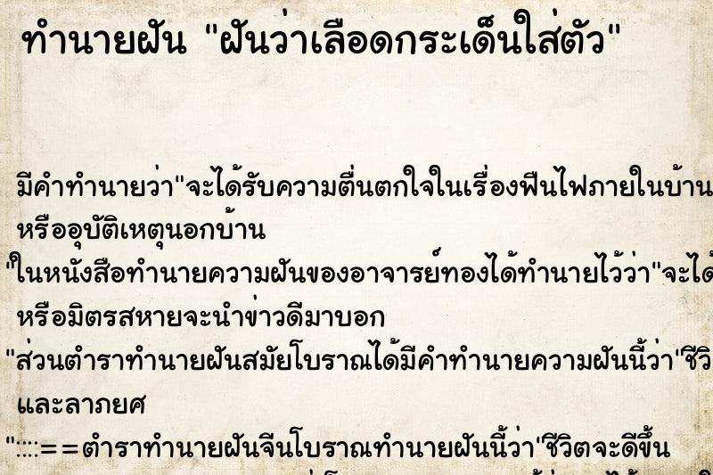 ทำนายฝัน ฝันว่าเลือดกระเด็นใส่ตัว ตำราโบราณ แม่นที่สุดในโลก