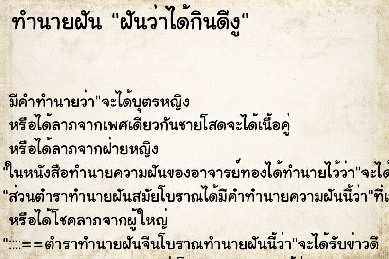 ทำนายฝัน ฝันว่าได้กินดีงู ทำนายฝัน ฝันว่าได้กินดีงู
