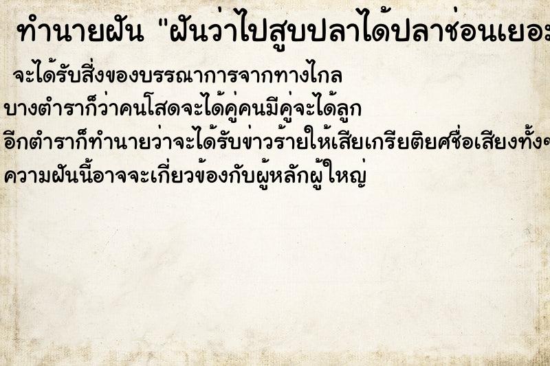 ทำนายฝัน ฝันว่าไปสูบปลาได้ปลาช่อนเยอะมาก ตำราโบราณ แม่นที่สุดในโลก