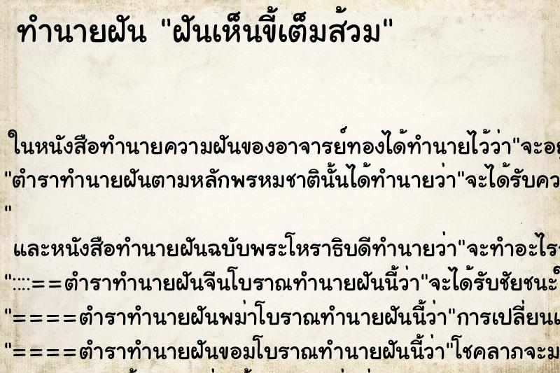 ทำนายฝันฝันเห็นขี้เต็มส้วม ทำนายฝันทำนายฝันฝันเห็นขี้เต็มส้วม