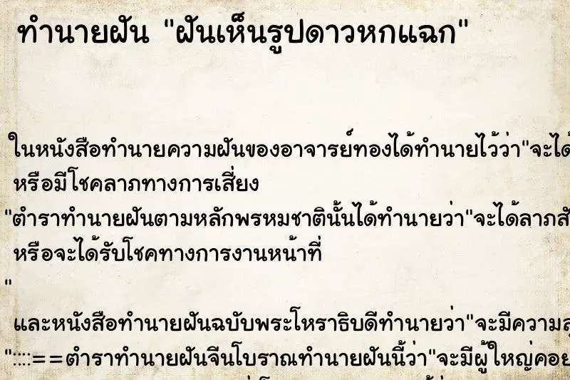 ทำนายฝัน ฝันเห็นรูปดาวหกแฉก ทำนายฝัน ฝันเห็นรูปดาวหกแฉก