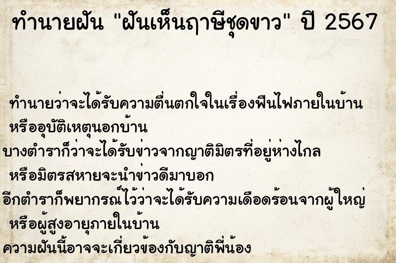 ทำนายฝันทำนายฝันฝันเห็นฤาษีชุดขาว