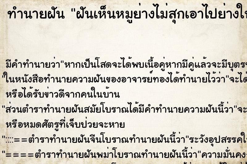 ทำนายฝัน ฝันเห็นหมูย่างไม่สุกเอาไปย่างให ทำนายฝัน ฝันเห็นหมูย่างไม่สุกเอาไปย่างให