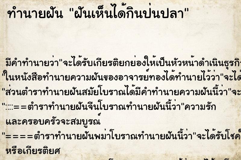 ทำนายฝันฝันเห็นได้กินป่นปลา ทำนายฝันทำนายฝันฝันเห็นได้กินป่นปลา