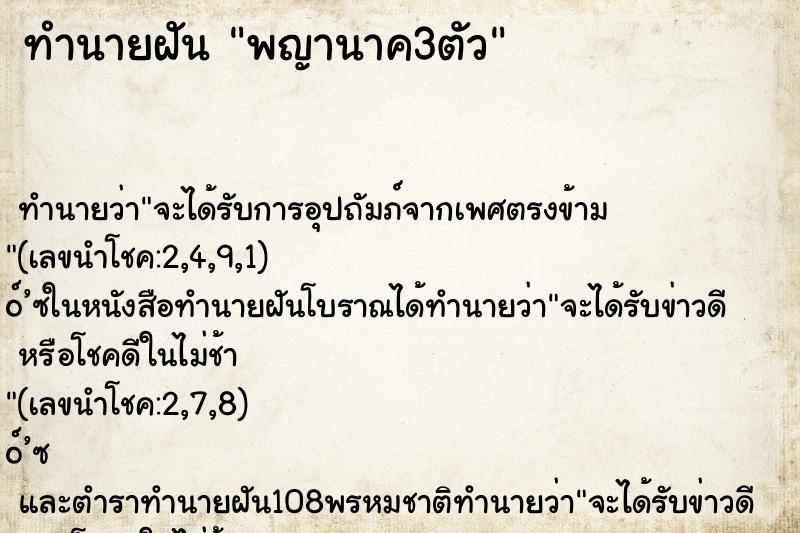 ทำนายฝัน พญานาค3ตัว ทำนายฝัน พญานาค3ตัว