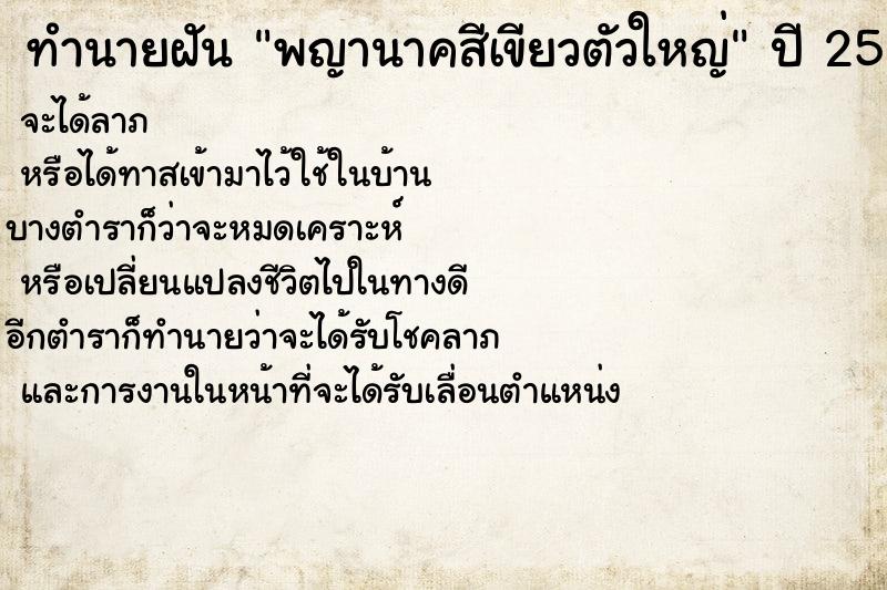 ทำนายฝัน พญานาคสีเขียวตัวใหญ่ ทำนายฝัน พญานาคสีเขียวตัวใหญ่