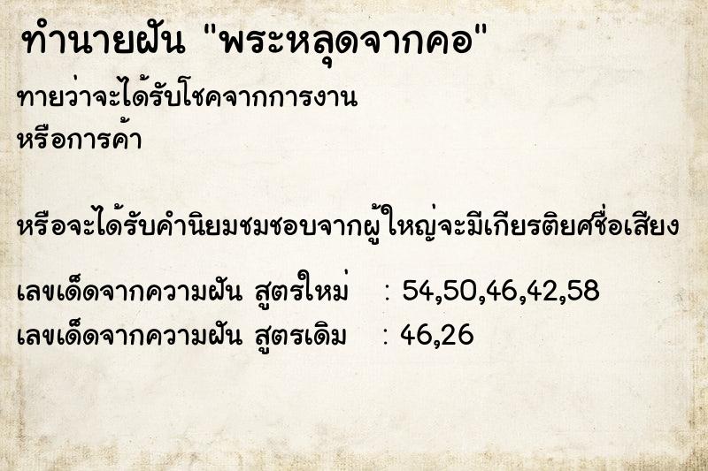 ทำนายฝันทำนายฝันพระหลุดจากคอ