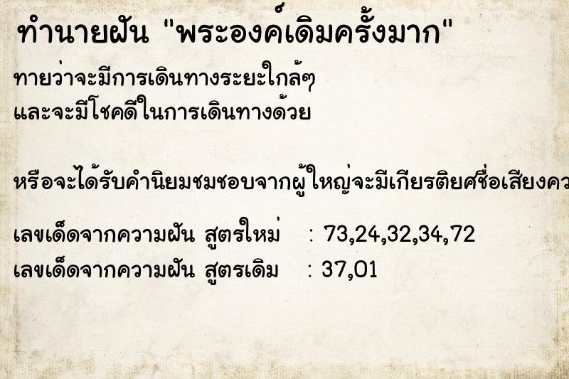 ทำนายฝัน พระองค์เดิมครั้งมาก