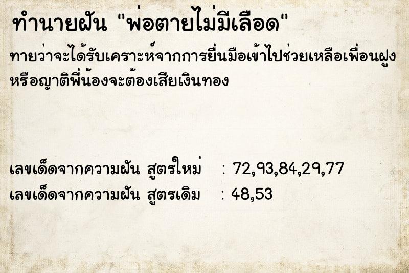 ทำนายฝันทำนายฝันพ่อตายไม่มีเลือด