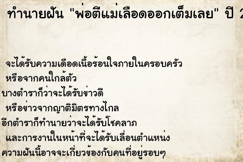 ทำนายฝันทำนายฝันพ่อตีแม่เลือดออกเต็มเลย