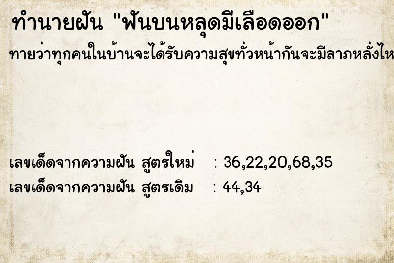 ทำนายฝันทำนายฝันฟันบนหลุดมีเลือดออก