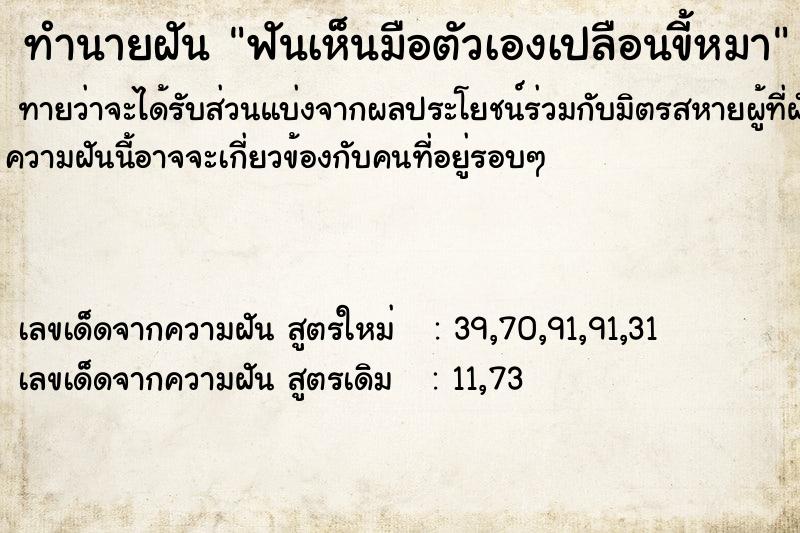 ทำนายฝันทำนายฝันฟันเห็นมือตัวเองเปลือนขี้หมา