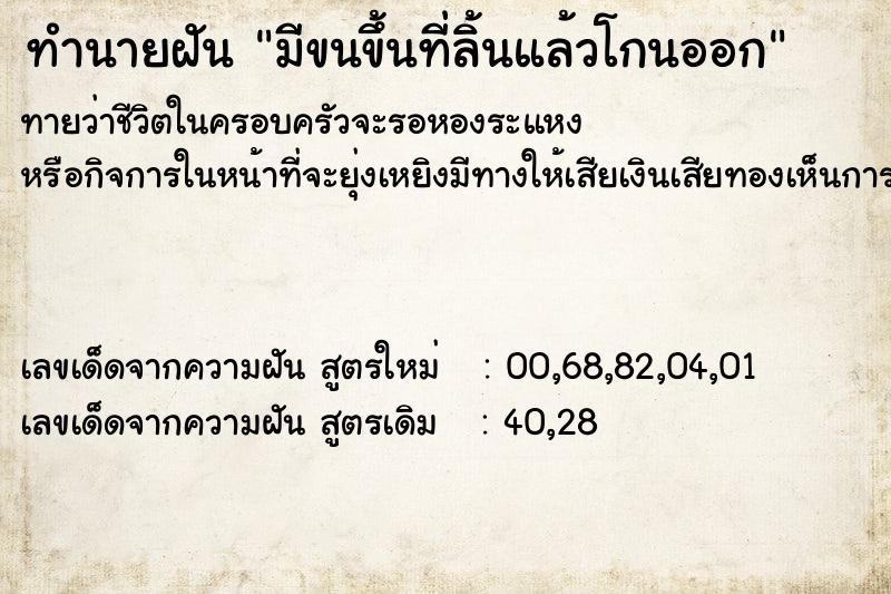 ทำนายฝันทำนายฝันมีขนขึ้นที่ลิ้นแล้วโกนออก
