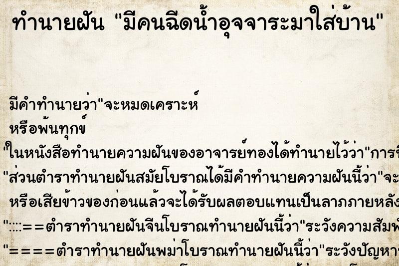 ทำนายฝันทำนายฝันมีคนฉีดน้ำอุจจาระมาใส่บ้าน