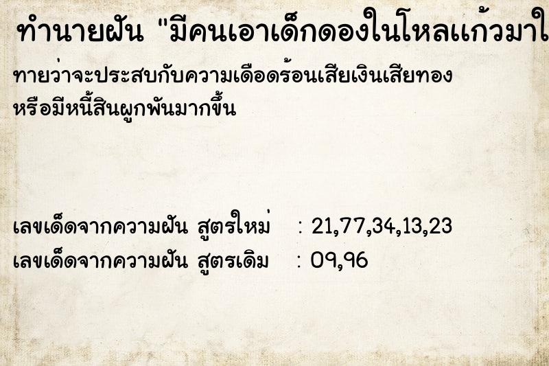 ทำนายฝัน มีคนเอาเด็กดองในโหลเเก้วมาให้ ทำนายฝัน มีคนเอาเด็กดองในโหลเเก้วมาให้