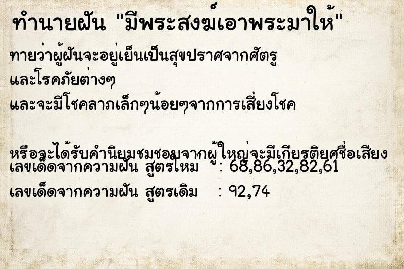 ทำนายฝันมีพระสงฆ์เอาพระมาให้ ทำนายฝันทำนายฝันมีพระสงฆ์เอาพระมาให้