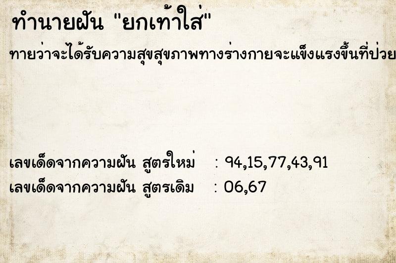 ทำนายฝันยกเท้าใส่ ทำนายฝันทำนายฝันยกเท้าใส่