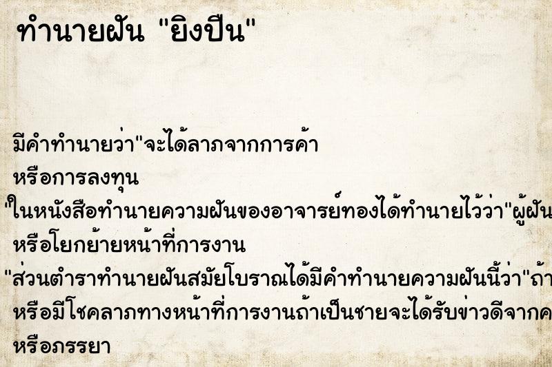 ทำนายฝัน ยิงปืน ทำนายฝัน ยิงปืน