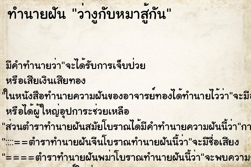 ทำนายฝัน ว่างูกับหมาสู้กัน ทำนายฝัน ว่างูกับหมาสู้กัน