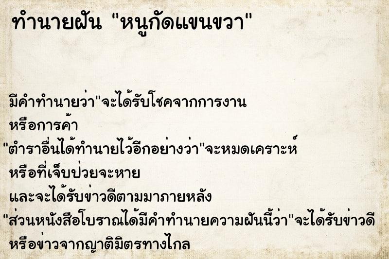 ทำนายฝัน หนูกัดแขนขวา ทำนายฝัน หนูกัดแขนขวา