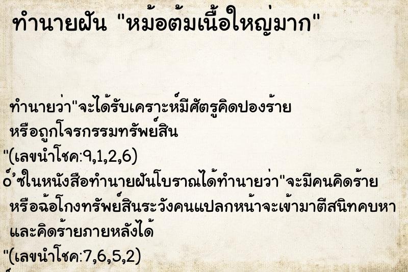 ทำนายฝัน หม้อต้มเนื้อใหญ่มาก ทำนายฝัน หม้อต้มเนื้อใหญ่มาก